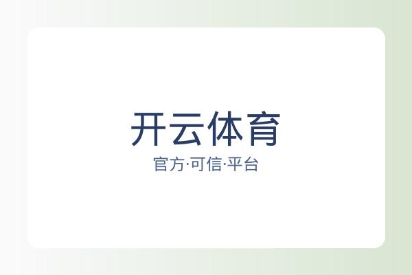 开云体育